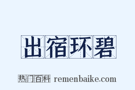 出宿环碧是什么意思的图片